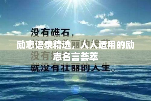 励志语录精选，人人适用的励志名言荟萃
