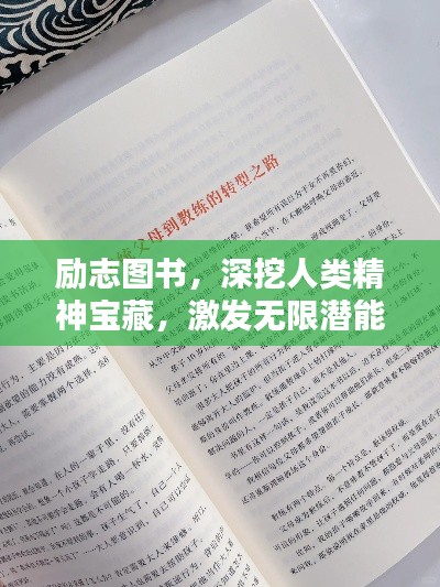 励志图书，深挖人类精神宝藏，激发无限潜能