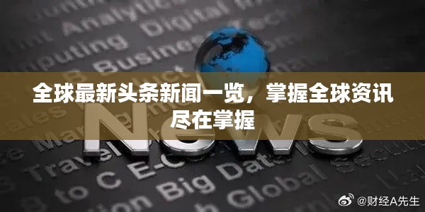 全球最新头条新闻一览，掌握全球资讯尽在掌握