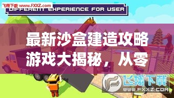最新沙盒建造攻略游戏大揭秘，从零开始，轻松成为建造大师！