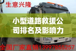 小型道路救援公司排名及影响力深度解析