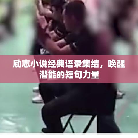 励志小说经典语录集结，唤醒潜能的短句力量