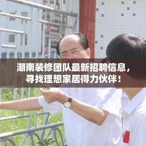 潮南装修团队最新招聘信息，寻找理想家居得力伙伴！