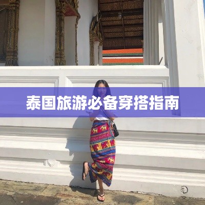 泰国旅游必备穿搭指南