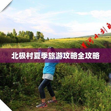 北极村夏季旅游攻略全攻略
