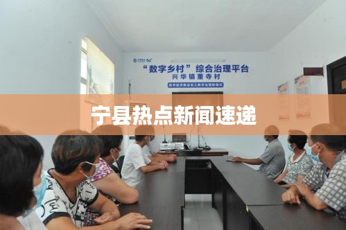 宁县热点新闻速递