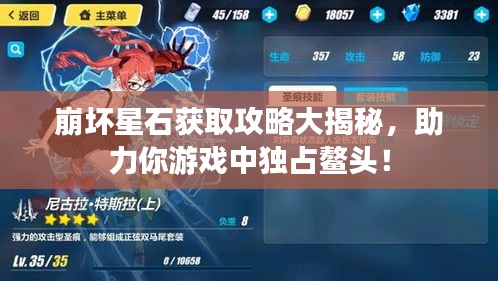 崩坏星石获取攻略大揭秘，助力你游戏中独占鳌头！