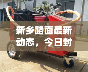 新乡路面最新动态，今日封闭施工新情报