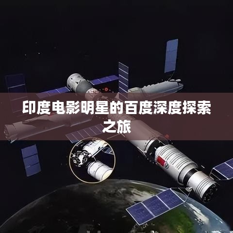 印度电影明星的百度深度探索之旅