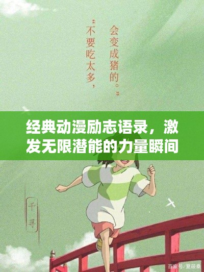 经典动漫励志语录，激发无限潜能的力量瞬间！
