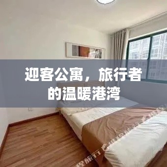 迎客公寓，旅行者的温暖港湾