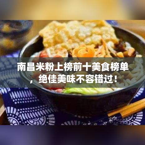 南昌米粉上榜前十美食榜单，绝佳美味不容错过！