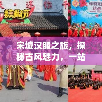 宋城汉服之旅，探秘古风魅力，一站式旅游攻略！