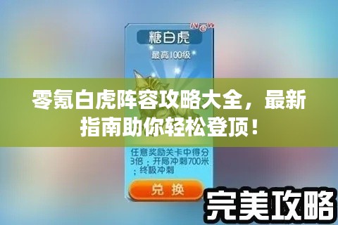 零氪白虎阵容攻略大全，最新指南助你轻松登顶！