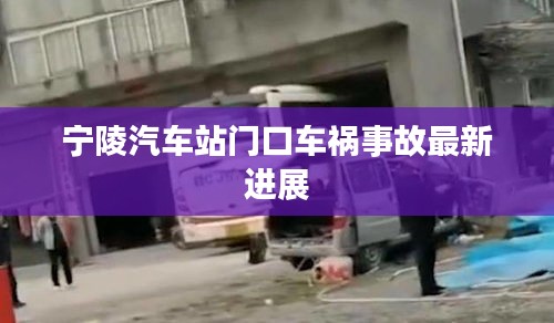 宁陵汽车站门口车祸事故最新进展