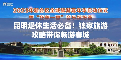 昆明退休生活必备！独家旅游攻略带你畅游春城