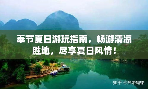 奉节夏日游玩指南，畅游清凉胜地，尽享夏日风情！
