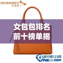 女包包排名前十榜单揭晓，时尚界的十大璀璨明珠