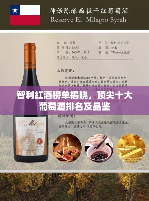 智利红酒榜单揭晓，顶尖十大葡萄酒排名及品鉴