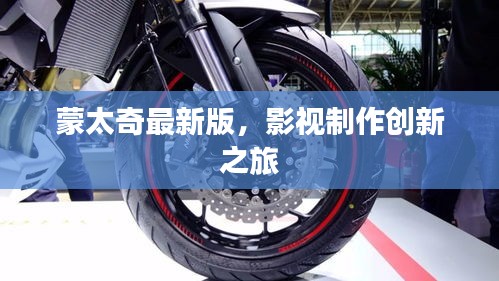 蒙太奇最新版，影视制作创新之旅