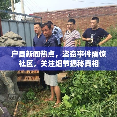 户县新闻热点，盗窃事件震惊社区，关注细节揭秘真相