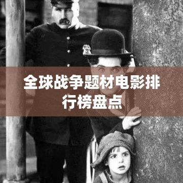 全球战争题材电影排行榜盘点