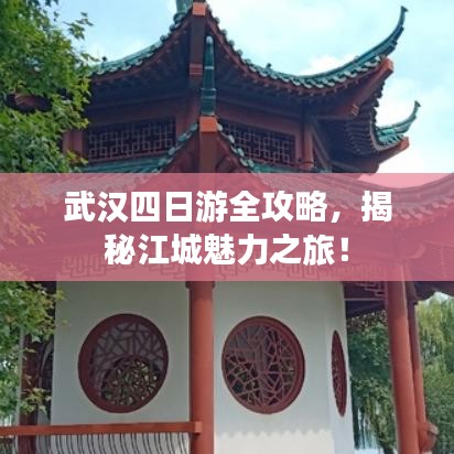 武汉四日游全攻略，揭秘江城魅力之旅！