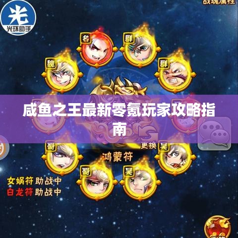咸鱼之王最新零氪玩家攻略指南