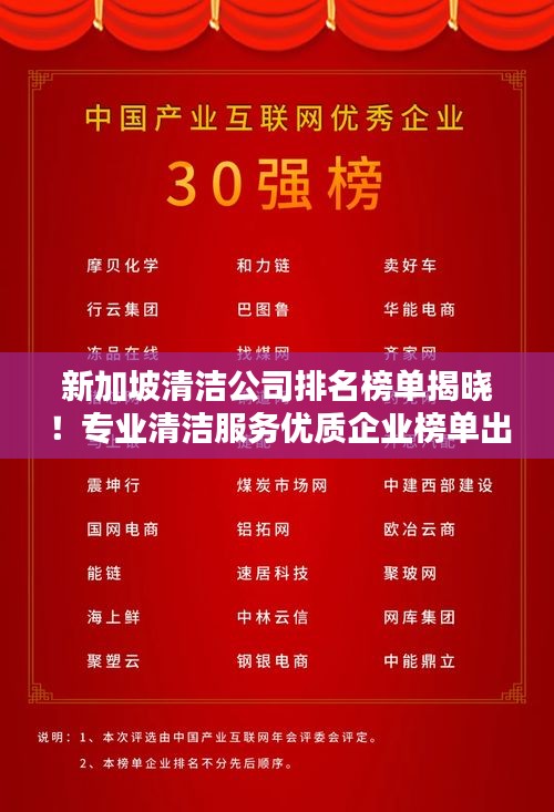 新加坡清洁公司排名榜单揭晓！专业清洁服务优质企业榜单出炉