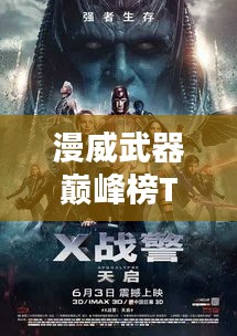 漫威武器巅峰榜TOP10，神秘武器揭秘！