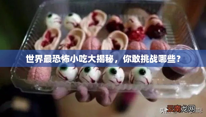 世界最恐怖小吃大揭秘，你敢挑战哪些？