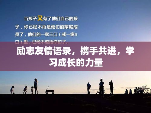 励志友情语录，携手共进，学习成长的力量
