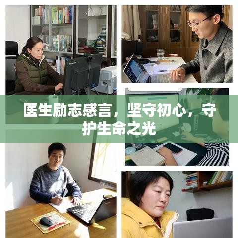 医生励志感言，坚守初心，守护生命之光