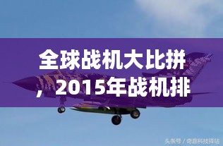 全球战机大比拼，2015年战机排名榜单，展现飞机风采