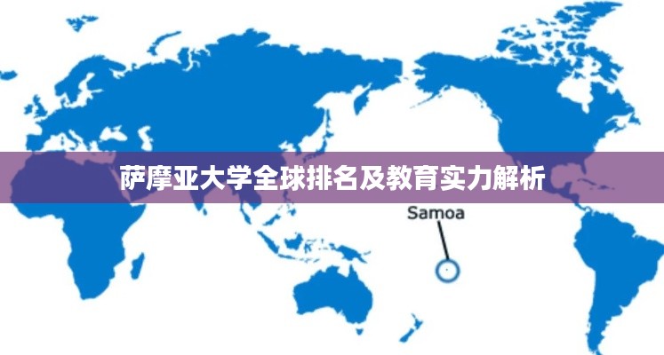 萨摩亚大学全球排名及教育实力解析