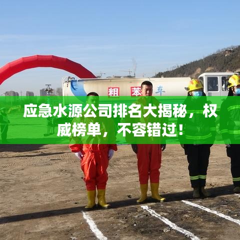 应急水源公司排名大揭秘，权威榜单，不容错过！