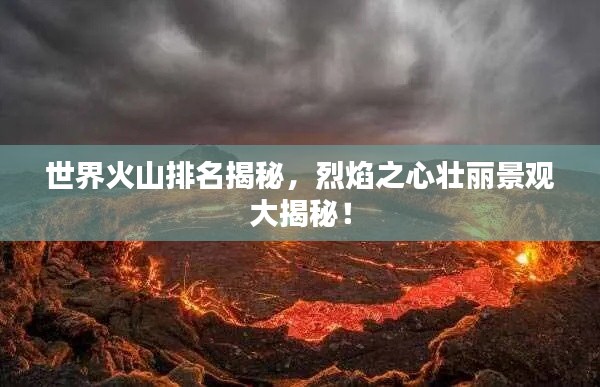 世界火山排名揭秘，烈焰之心壮丽景观大揭秘！
