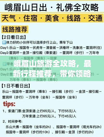 峨眉山旅游全攻略，最新行程推荐，带你领略绝美风光！