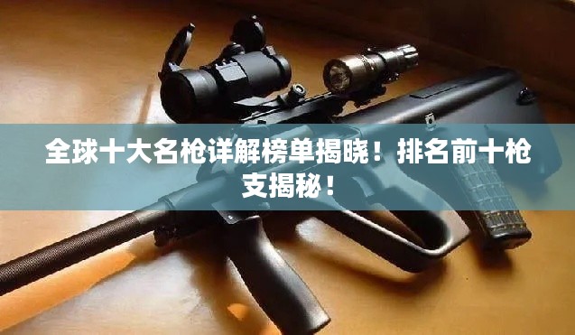 全球十大名枪详解榜单揭晓！排名前十枪支揭秘！