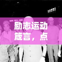 唾沫横飞