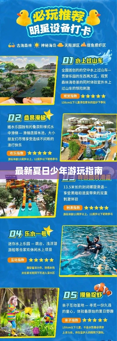 最新夏日少年游玩指南