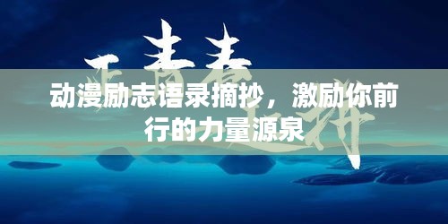 动漫励志语录摘抄，激励你前行的力量源泉