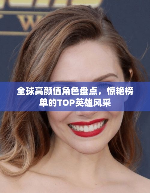 全球高颜值角色盘点，惊艳榜单的TOP英雄风采
