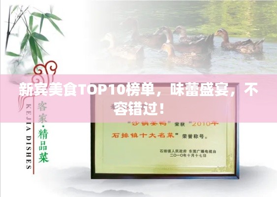 新宾美食TOP10榜单，味蕾盛宴，不容错过！