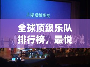 全球顶级乐队排行榜，最悦耳的旋律汇聚一堂！