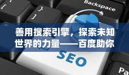 善用搜索引擎，探索未知世界的力量——百度助你轻松查一查