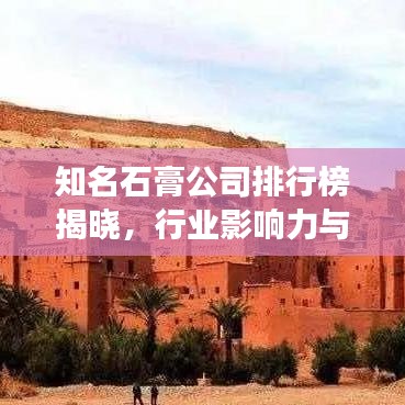 知名石膏公司排行榜揭晓，行业影响力与市场份额一览