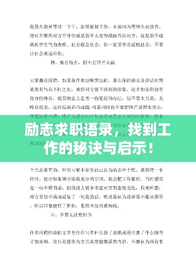 励志求职语录，找到工作的秘诀与启示！