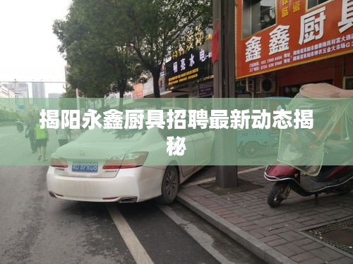 揭阳永鑫厨具招聘最新动态揭秘
