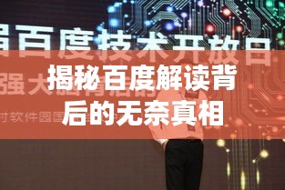 揭秘百度解读背后的无奈真相